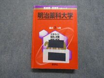 TV18-110 教学社 明治薬科大学 最近7ヵ年 2009年 英語/数学/化学 赤本 sale 30S1B_画像1