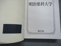 TV18-110 教学社 明治薬科大学 最近7ヵ年 2009年 英語/数学/化学 赤本 sale 30S1B_画像5