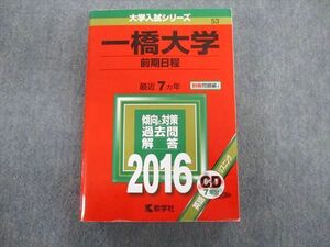 TV02-128 教学社 一橋大学 前期日程 最近7ヵ年 赤本 2016 状態良品 英語/数学/国語/地歴/倫理政治経済 CD1枚付 sale 37S1D