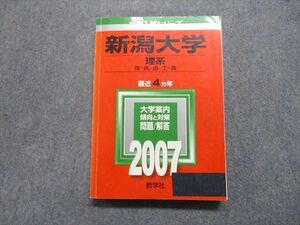 TV16-082 教学社 新潟大学 理系 理/医/歯/工/農 最近4ヵ年 2007年 英語/数学/物理/化学/生物/地学/小論文 赤本 sale 21m1D