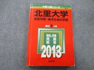 TV25-265 教学社 大学入試シリーズ 北里大学 獣医学部・海洋生命科学部 問題と解答 最近5ヵ年 2013 赤本 sale 18m0D