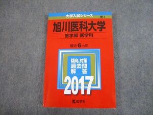 TV81-190 教学社 2017 旭川医科大学 医学部 医学科 最近6ヵ年 過去問と対策 大学入試シリーズ 赤本 sale 16m1A