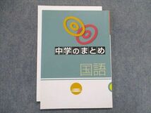 TT28-079 塾専用 中学のまとめ 国語 sale 08m5B_画像1