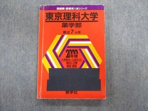 TU01-066 教学社 東京理科大学 薬学部 最近7ヵ年 赤本 2000 英語/数学/化学 sale 15m1B