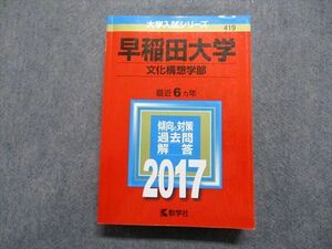 TU13-063 教学社 早稲田大学 文化構想学部 最近6ヵ年 2017年 英語/日本史/世界史/国語 赤本 sale 31S1C