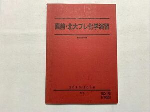 TU33-097 駿台 直前・北大プレ化学演習 2015 直前 08 sale s0B