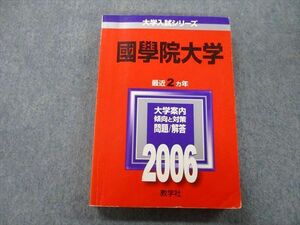 TU26-198 教学社 大学入試シリーズ 国學院大学 問題と対策 最近2ヵ年 2006 赤本 sale 20S0C