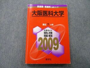 TU25-009 教学社 医歯薬・医療系入試シリーズ 大阪医科大学 最近7ヵ年 2009 赤本 sale 16m0D