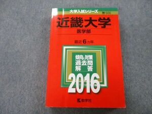 TU26-012 教学社 大学入試シリーズ 近畿大学 医学部 過去問と対策 最近6ヵ年 2016 赤本 sale 29S0C