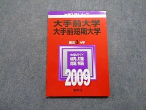 TU13-005 教学社 大手前/短期大学 最近3ヵ年 2009年 英語/日本史/世界史/数学/国語/基礎学力テスト 赤本 sale 11s1B