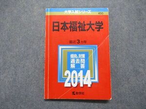 TT15-006 教学社 日本福祉大学 最近3ヵ年 2014年 英語/日本史/世界史/政治経済/数学/物理/化学/生物/国語 赤本 sale 15m1D