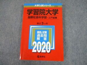 TV10-184 教学社 2020 学習院大学 国際社会科学部-コア試験 最近3ヵ年 過去問と対策 大学入試シリーズ 赤本 sale 17m1B