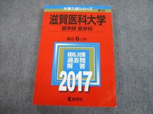 TV12-037 教学社 2017 滋賀医科大学 医学部 医学科 最近6ヵ年 過去問と対策 大学入試シリーズ 赤本 sale 20m1C