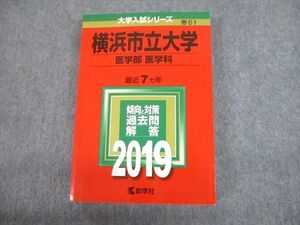 TV12-133 教学社 2019 横浜市立大学 医学部 医学科 最近7ヵ年 過去問と対策 大学入試シリーズ赤本 sale 23S1C