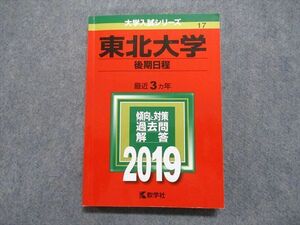 TV14-028 教学社 東北大学 後期日程 最近3ヵ年 2019年 英語/数学/物理/化学/生物/地学 赤本 sale 18m1A