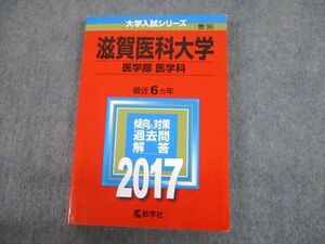 TV12-080 教学社 2017 滋賀医科大学 医学部 医学科 最近6ヵ年 過去問と対策 大学入試シリーズ 赤本 sale 20m1C