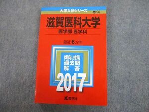 TV12-067 教学社 2017 滋賀医科大学 医学部 医学科 最近6ヵ年 過去問と対策 大学入試シリーズ 赤本 sale 20m1C