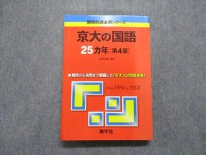 TV14-082 教学社 京大の国語 25ヵ年[第4版] 2009年 赤本 sale 25S1A