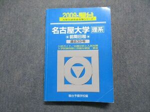 TV17-024 駿台文庫 名古屋大学 理系 前期日程 過去3か年 2009年 英語/数学/物理/化学/生物/地学/国語 青本 sale 20S1D