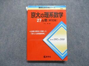 TV14-065 教学社 京大の理系数学 27ヵ年[第10版] 2019年 赤本 sale 24S1A