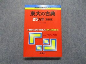 TV13-177 教学社 東大の古典 25ヵ年[第6版] 2012年 赤本 sale 24S1A