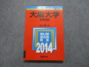 TV18-120 教学社 大阪大学 後期日程 最近3ヵ年 2014年 英語/小論文 赤本 sale 18m1B