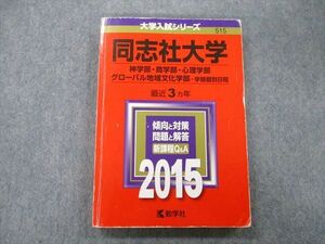 TV25-268 教学社 大学入試シリーズ 同志社大学 神学部・商学部・心理学部・グローバル地域文化学部 最近3ヵ年 2015 赤本 sale 15m0D