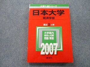 TV25-058 教学社 大学入試シリーズ 日本大学 経済学部 問題と対策 最近2ヵ年 2007 赤本 sale 16m0B