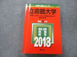 TV25-110 教学社 大学入試シリーズ 立命館大学 理系 全学統一方式・学部個別配点方式・薬学方式 最近3ヵ年 2013 赤本 sale 23S0B