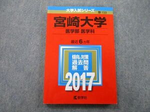 TV26-122 教学社 大学入試シリーズ 宮崎大学 医学科 医学部 過去問と解答 最近6ヵ年 2017 赤本 sale 15m0B