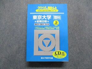 TV17-027 駿台文庫 東京大学 理科 前期日程 2015～2011/5か年 上 2016年 英/数/物理/化学/生物/地学/国語 青本 CD1枚付 sale 49M1D