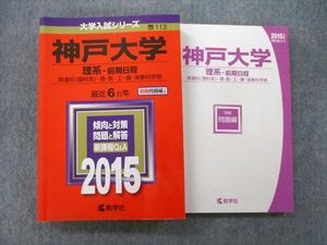 TV27-034 教学社 大学入試シリーズ 神戸大学 理系 前期日程 国際人間科・理・医・工・農・海事科学部 最近6ヵ年 2015 赤本 sale 27S0B