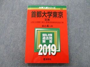 TV26-073 教学社 大学入試シリーズ 首都大学東京 文系 人文社会・法・経済経営・都市環境学部 最近4ヵ年 2019 赤本 sale 18m0B