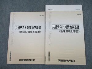 TQ10-036 河合塾マナビス 共通テスト対策地学基礎 地球の構成と変遷/地球環境と宇宙 テキスト 2021 計2冊 sale 20S0C