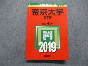 TQ15-030 教学社 帝京大学 医学部 最近4ヵ年 2019年 英語/数学/物理/化学/生物/国語 赤本 sale 26S1A