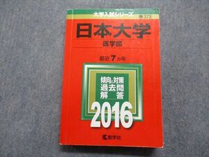 TQ14-004 教学社 日本大学 医学部 最近7ヵ年 2016年 英語/数学/物理/化学/生物/小論文 赤本 sale 26S1A