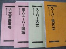 TQ06-023 駿台 高3スーパー国語/現代文/古文/重要事項 テキスト 2020 春期/前期 計4冊 橋立誉史/岩名紀彦/二宮加美 sale 33S0D_画像2