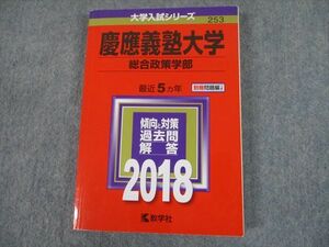 TS12-024 教学社 2018 慶應義塾大学 総合政策学部 最近5ヵ年 傾向と対策 大学入試シリーズ 赤本 sale 20m1C