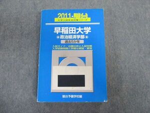 TT03-052 駿台文庫 早稲田大学 政治経済学部 過去5ヵ年 青本 2011 英語/数学/国語/日本史/世界史/政治経済 sale 33S1B