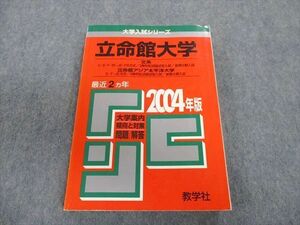 TT02-152 教学社 立命館大学 文系・アジア太平洋大学 最近2ヵ年 赤本 2004 英語/数学/基礎学力テスト sale 23S1D