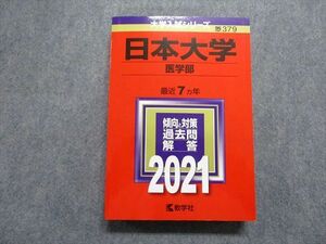 TQ14-091 教学社 日本大学 医学部 最近7ヵ年 2021年 英語/数学/物理/化学/生物/小論文 赤本 sale 31S1A