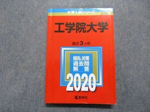 TT13-156 教学社 工学院大学 最近3ヵ年 2020年 英語/数学/物理/化学/生物/国語 赤本 sale 20m1C