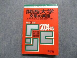 TT13-171 教学社 関西大学 文系の英語 法/経済/商/文/社会/総合情報学部[A日程] 最近3ヵ年 2004年 英語 赤本 sale 23S1C