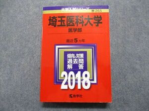 TT13-153 教学社 埼玉医科大学 医学部 最近5ヵ年 2018年 英語/数学/物理/化学/生物/小論文 赤本 sale 28S1C