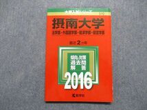 TT13-191 教学社 摂南大学 法/外国語/経済/経営学部 最近2ヵ年 2016年 英/日/世界史/政治経済/現代社会/数学/国語 赤本 sale 13m1D_画像1