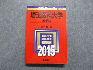 TT14-148 教学社 埼玉医科大学 医学部 最近5ヵ年 2015年 英語/数学/物理/化学/生物/小論文 赤本 sale 25S1D