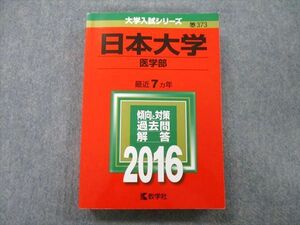 TT26-053 教学社 大学入試シリーズ 日本大学 医学部 過去問と対策 最近7ヵ年 2016 赤本 sale 24S0A