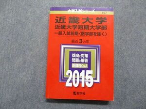 TT13-213 教学社 近畿/短期大学部 一般入試前期[医学部を除く] 最近3ヵ年 2015年 英/日/世/地理/政経/数/物/化/生/国 赤本 sale 22S1D