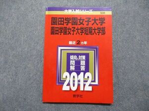 TT13-214 教学社 園田学園女子/短期大学部 最近2ヵ年 2012年 英語/数学/化学/生物/国語 赤本 sale 10s1D