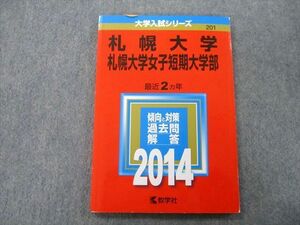 TT26-155 教学社 大学入試シリーズ 札幌大学・札幌大学女子短期大学部 最近2ヵ年 2014 赤本 sale 10s0B